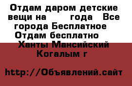 Отдам даром детские вещи на 1.5-2 года - Все города Бесплатное » Отдам бесплатно   . Ханты-Мансийский,Когалым г.